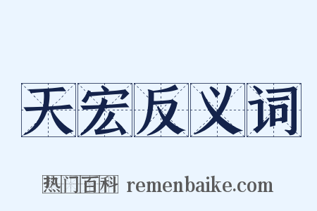 天宏反义词是什么意思的图片